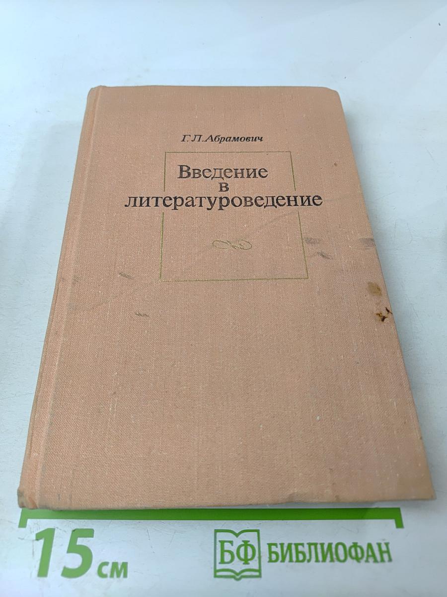 Введение в литературоведение