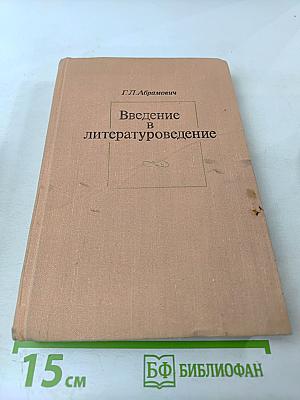 Введение в литературоведение