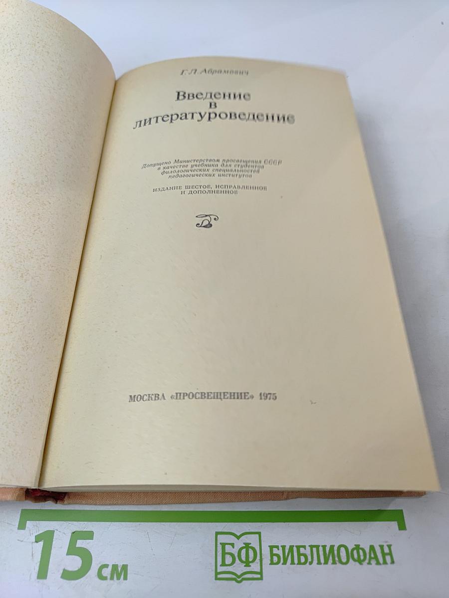 Введение в литературоведение