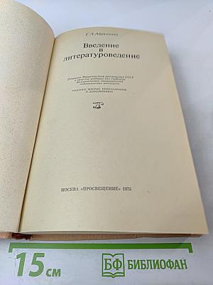 Введение в литературоведение