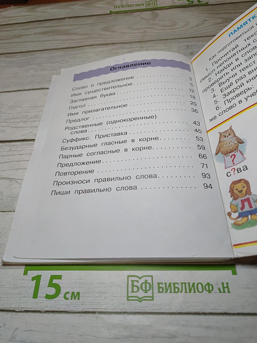 Русский язык. Учебник для 2 класса. Часть вторая
