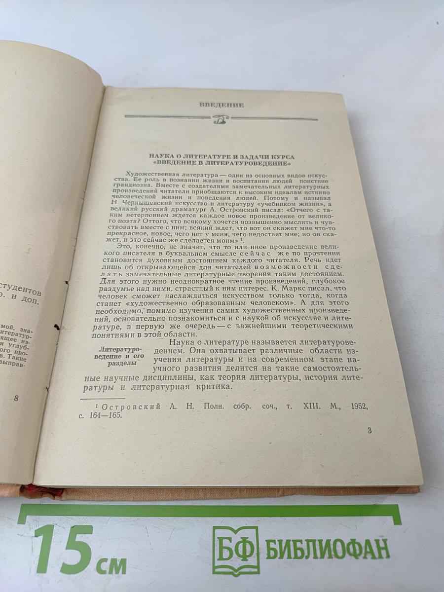 Введение в литературоведение