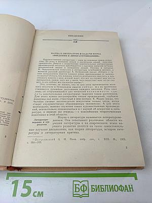 Введение в литературоведение