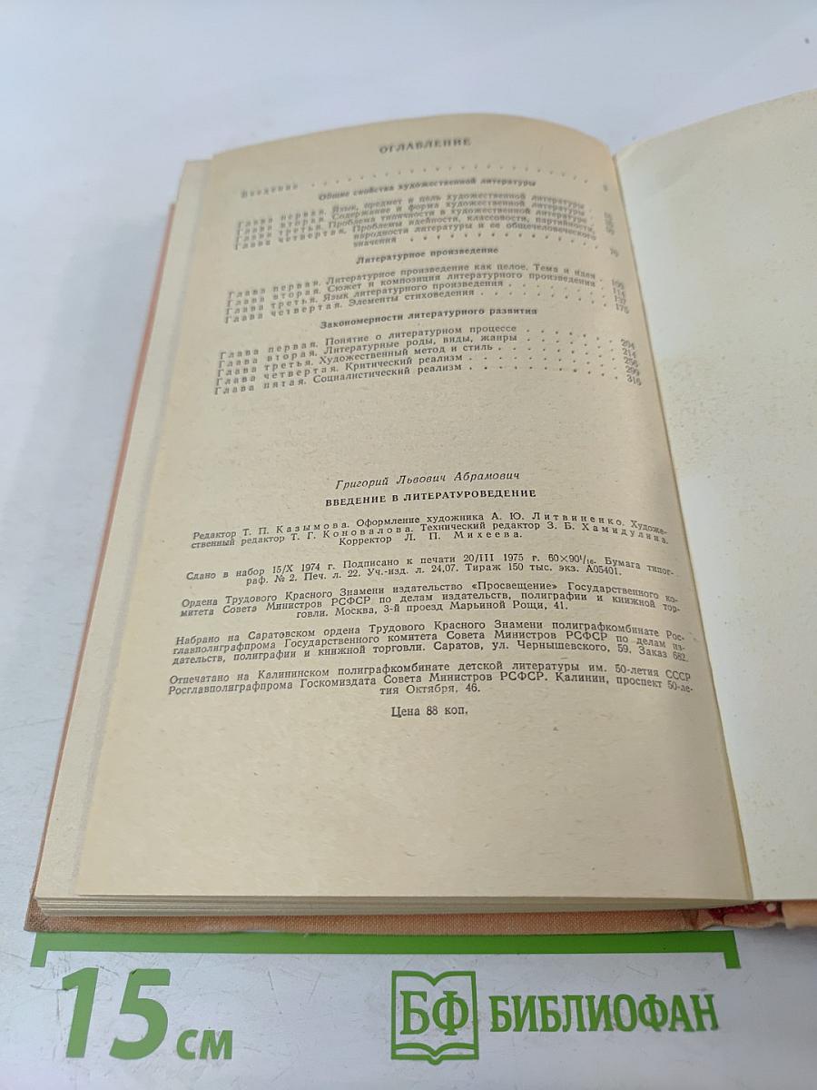 Введение в литературоведение