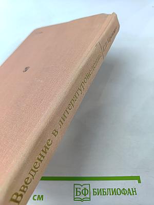 Введение в литературоведение