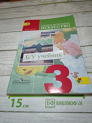 Изобразительное искусство. Искусство вокруг нас. 3 класс