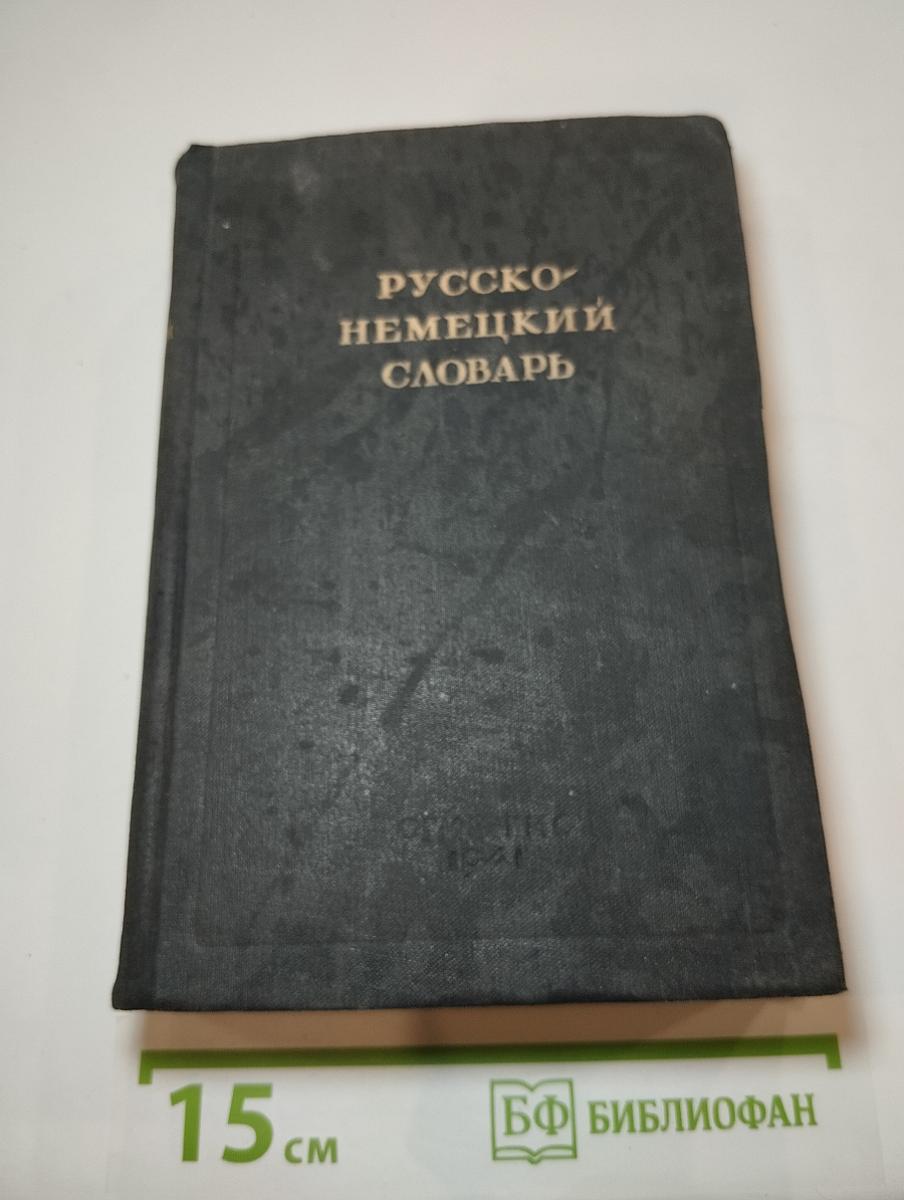 Русско-немецкий словарь