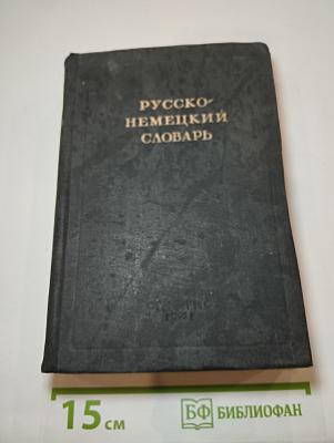 Русско-немецкий словарь