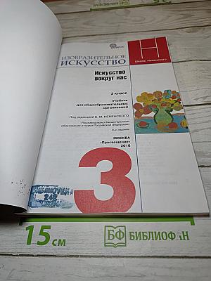 Изобразительное искусство. Искусство вокруг нас. 3 класс