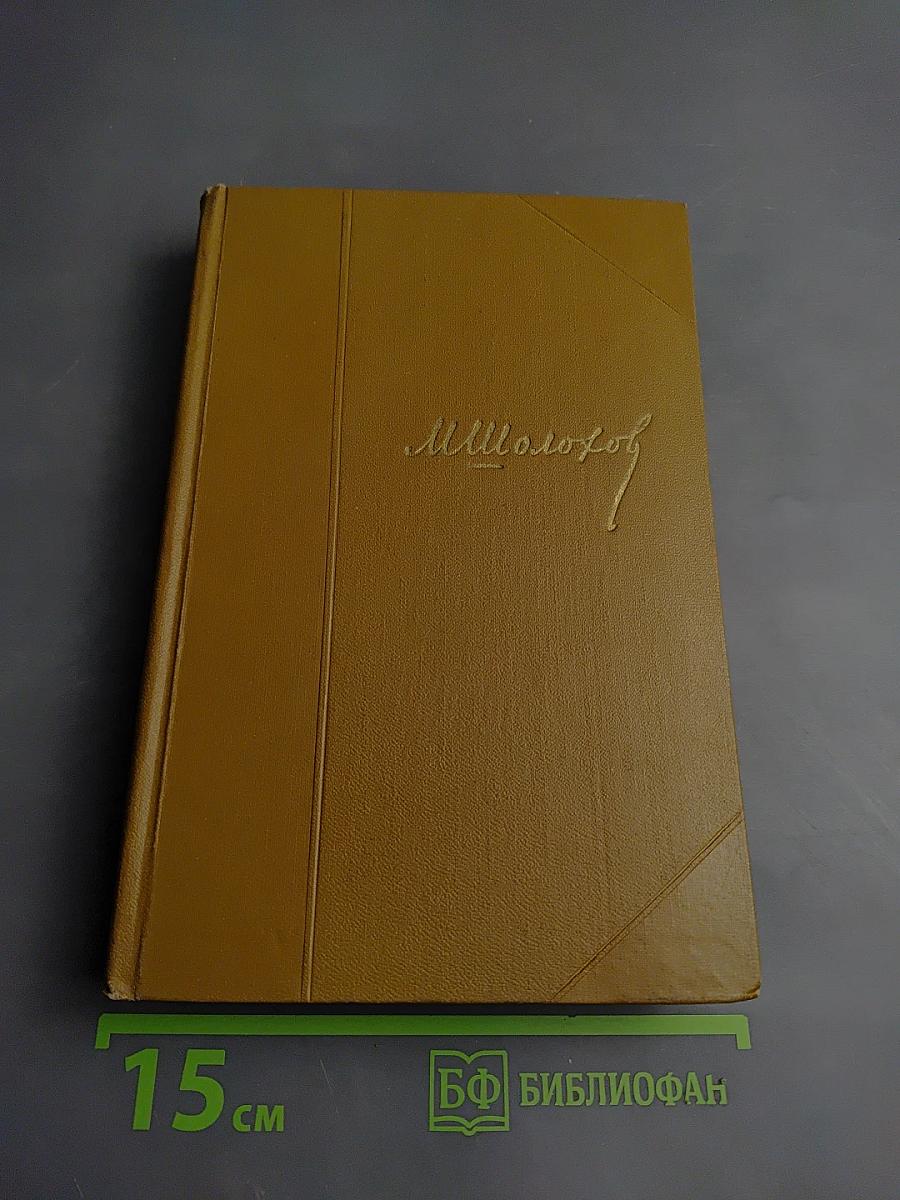 Собрание сочинений. Том 3. Тихий Дон. Книга вторая