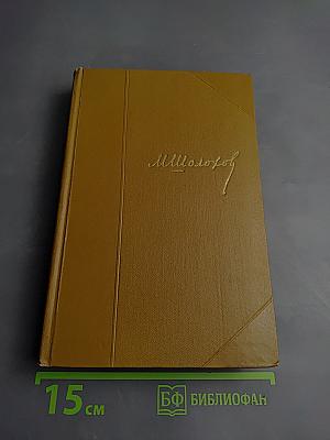 Собрание сочинений. Том 3. Тихий Дон. Книга вторая