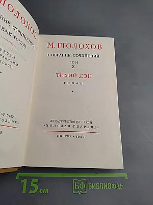 Собрание сочинений. Том 3. Тихий Дон. Книга вторая
