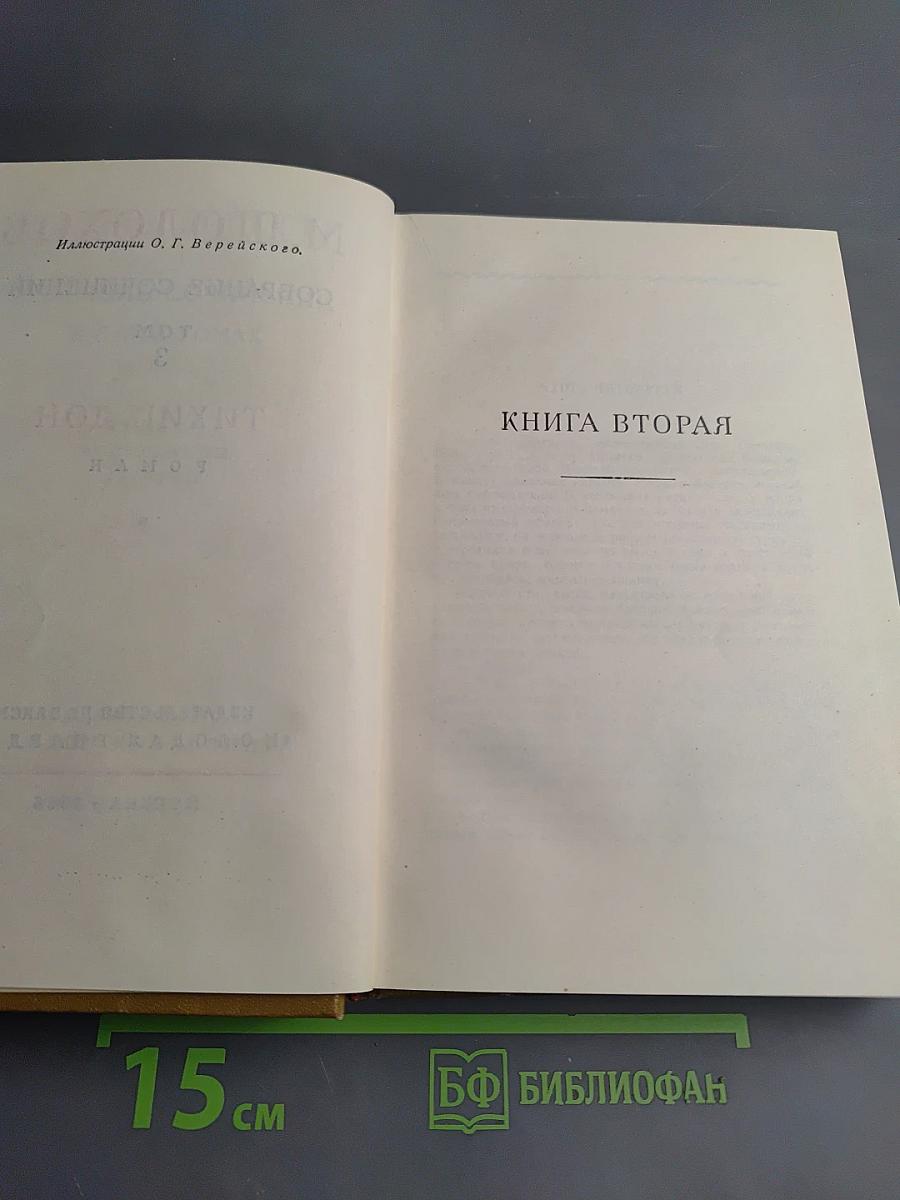 Собрание сочинений. Том 3. Тихий Дон. Книга вторая