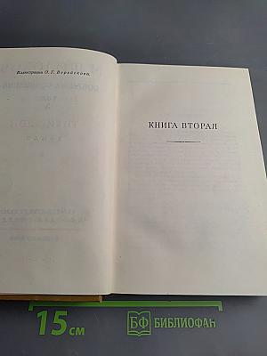 Собрание сочинений. Том 3. Тихий Дон. Книга вторая
