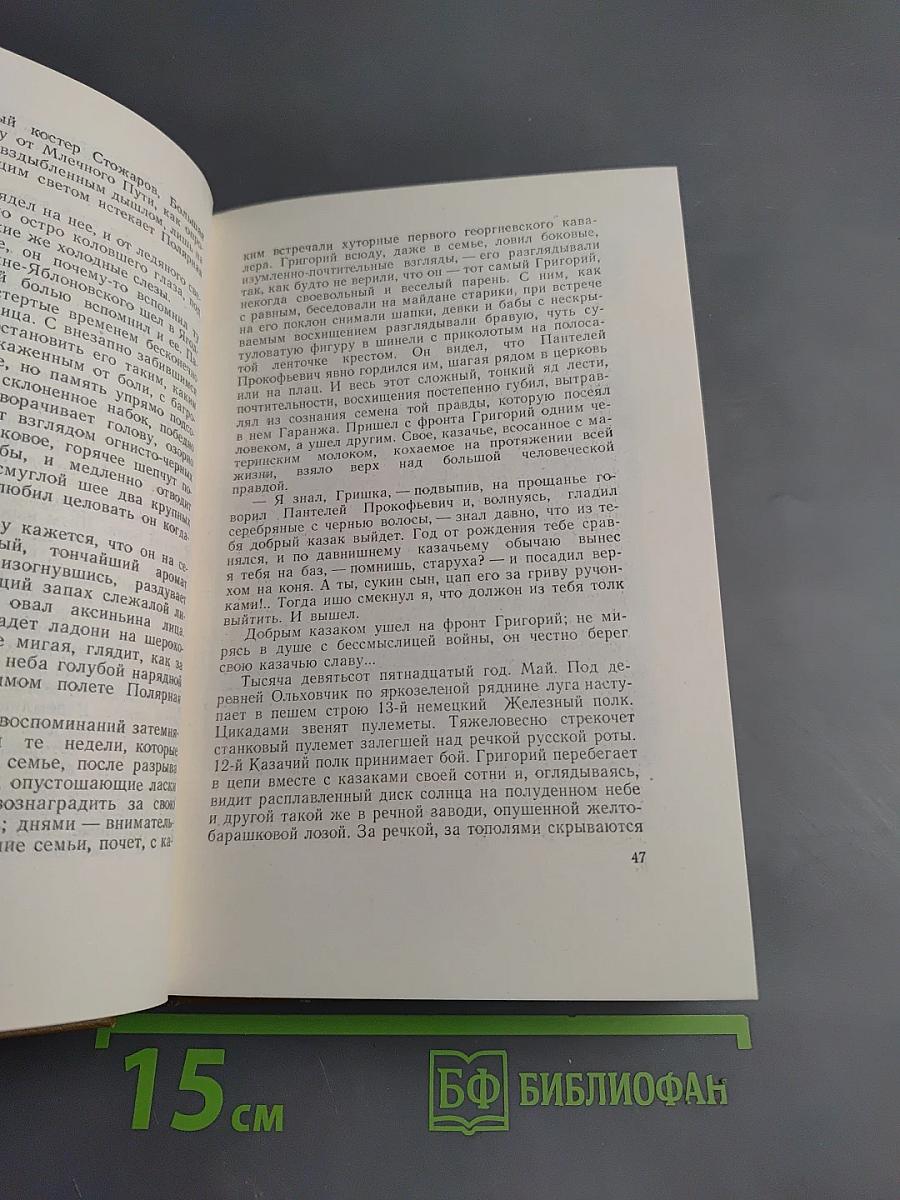 Собрание сочинений. Том 3. Тихий Дон. Книга вторая