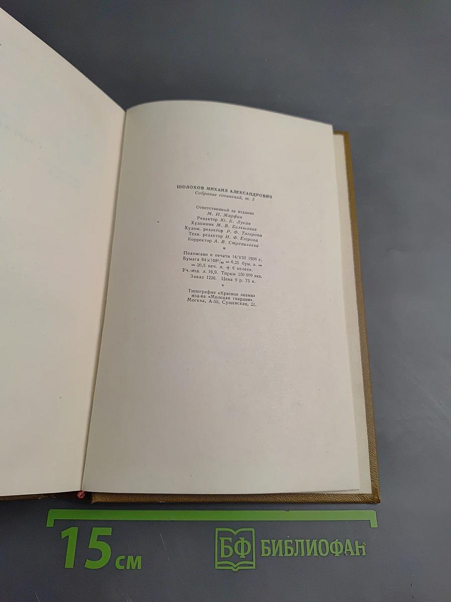 Собрание сочинений. Том 3. Тихий Дон. Книга вторая