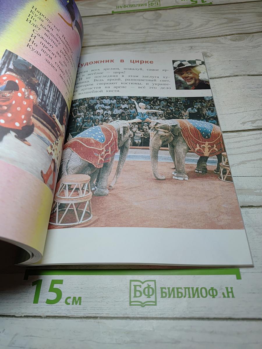 Изобразительное искусство. Искусство вокруг нас. 3 класс