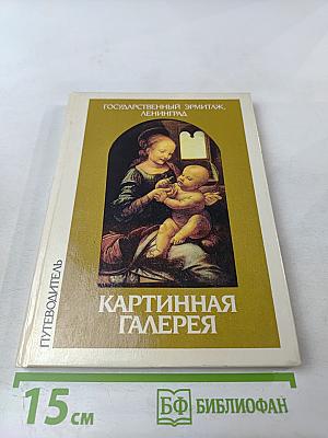 Государственный Эрмитаж, Ленинград. Картинная галерея. Путеводитель