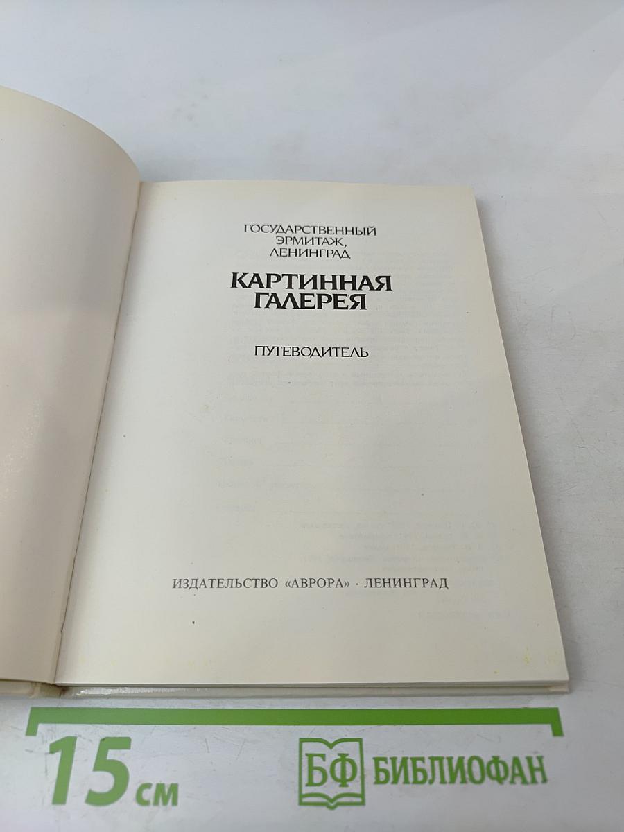 Государственный Эрмитаж, Ленинград. Картинная галерея. Путеводитель