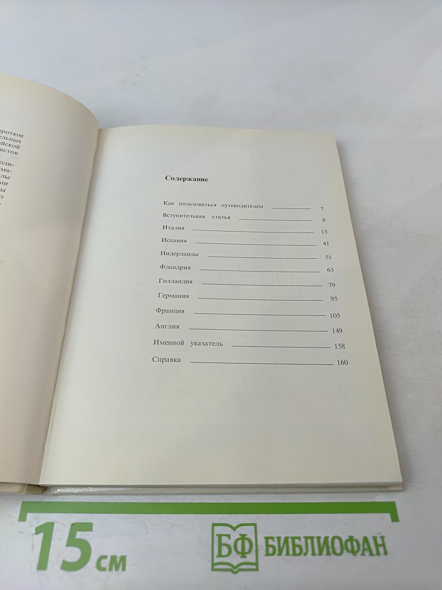 Государственный Эрмитаж, Ленинград. Картинная галерея. Путеводитель