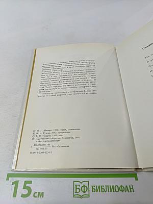 Государственный Эрмитаж, Ленинград. Картинная галерея. Путеводитель