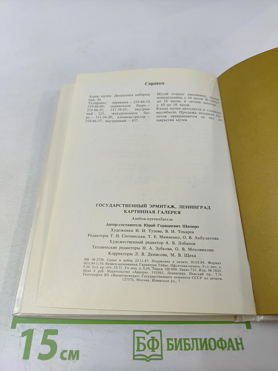 Государственный Эрмитаж, Ленинград. Картинная галерея. Путеводитель