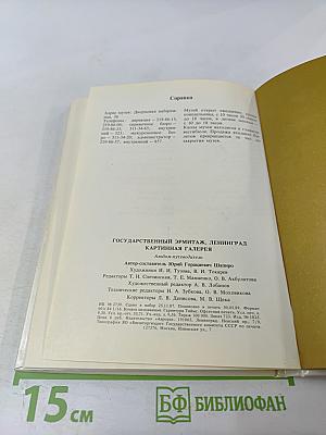 Государственный Эрмитаж, Ленинград. Картинная галерея. Путеводитель