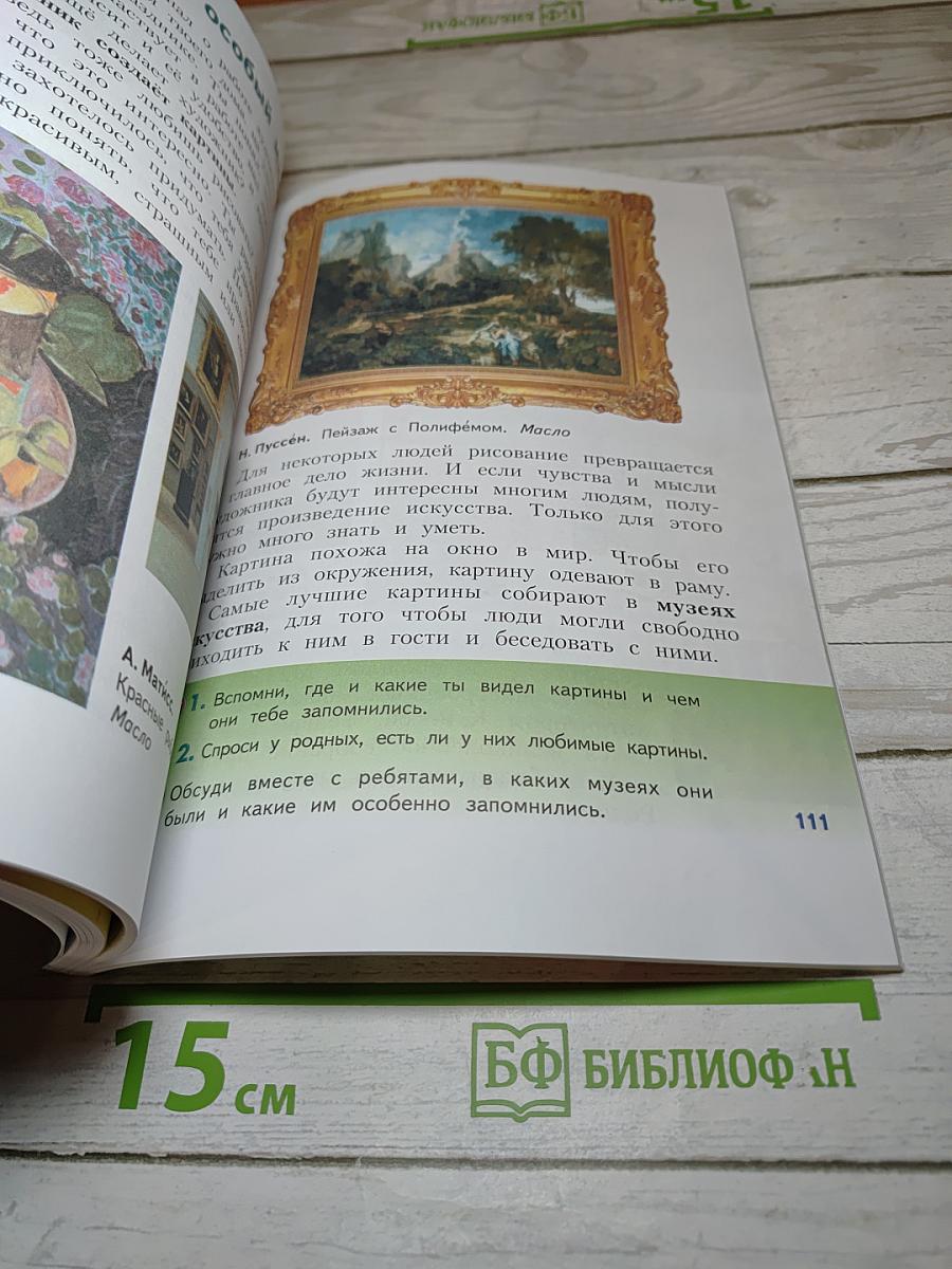 Изобразительное искусство. Искусство вокруг нас. 3 класс