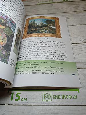 Изобразительное искусство. Искусство вокруг нас. 3 класс