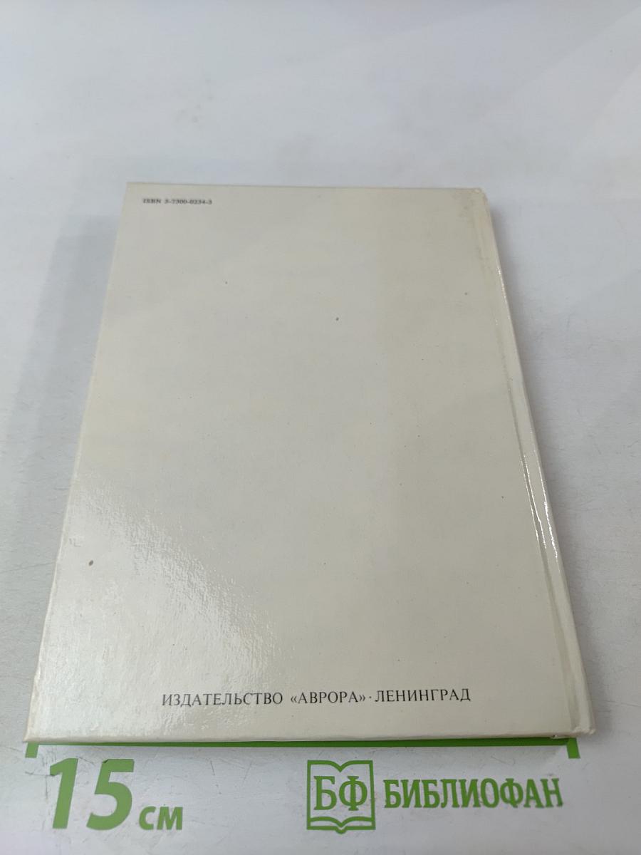Государственный Эрмитаж, Ленинград. Картинная галерея. Путеводитель