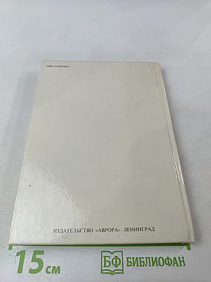 Государственный Эрмитаж, Ленинград. Картинная галерея. Путеводитель