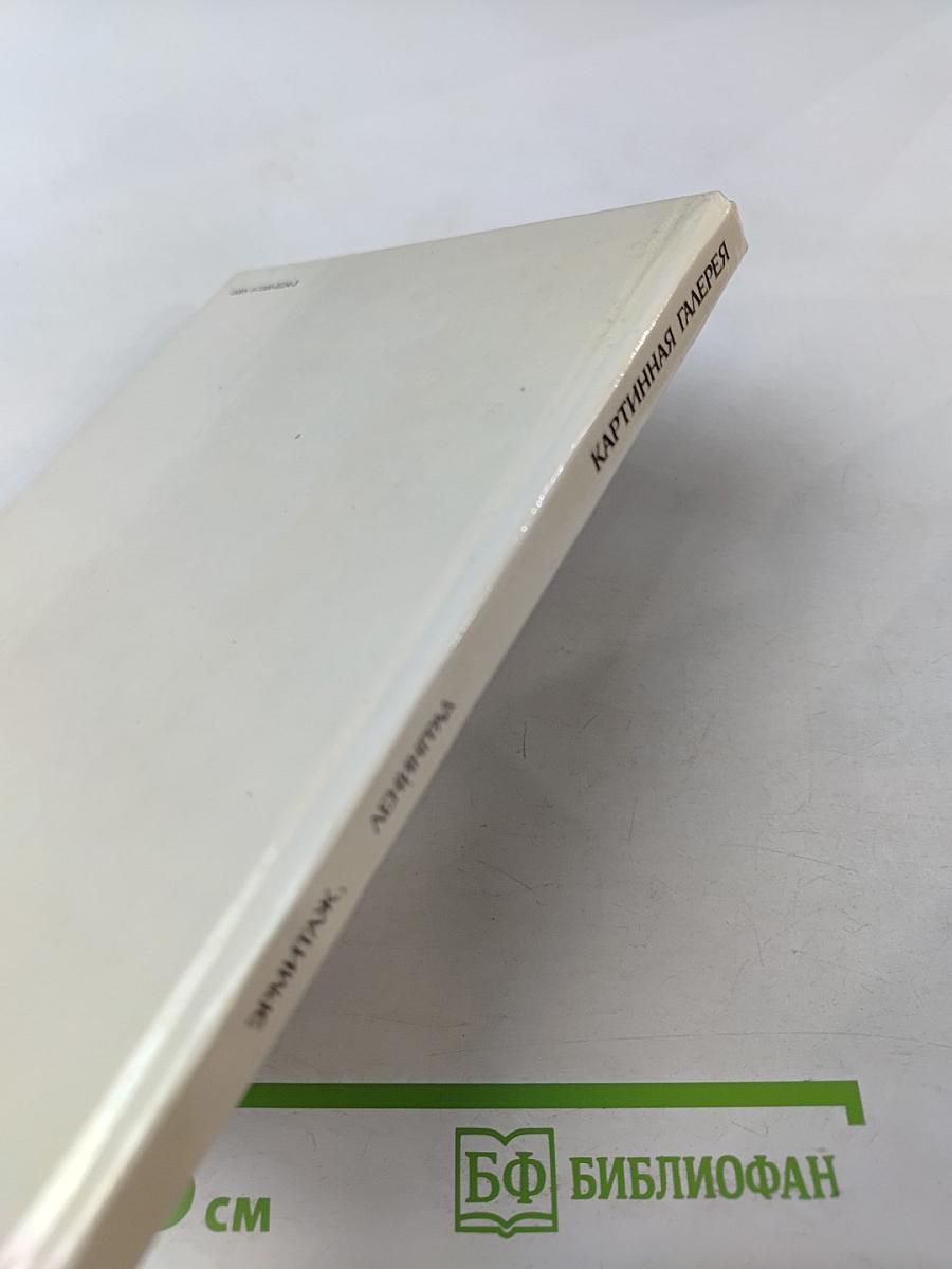 Государственный Эрмитаж, Ленинград. Картинная галерея. Путеводитель