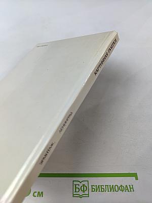 Государственный Эрмитаж, Ленинград. Картинная галерея. Путеводитель