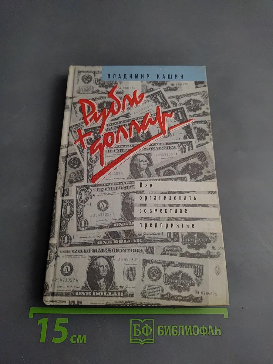 Рубль + доллар: Как организовать совместное предприятие