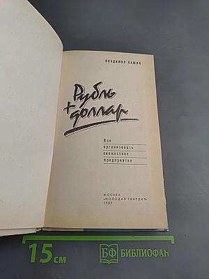 Рубль + доллар: Как организовать совместное предприятие