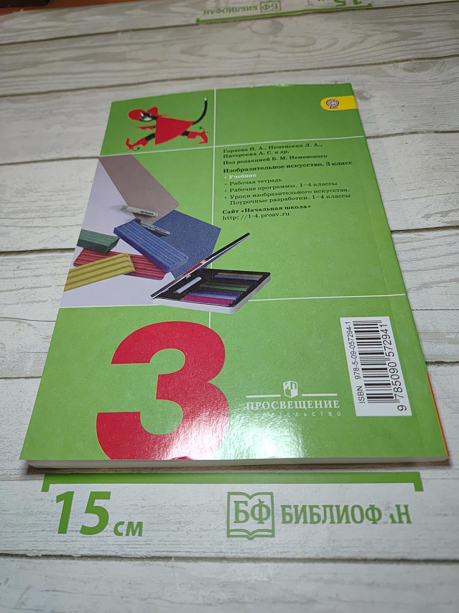 Изобразительное искусство. Искусство вокруг нас. 3 класс
