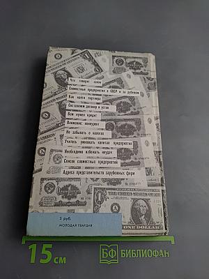 Рубль + доллар: Как организовать совместное предприятие
