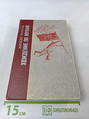 Хождение по мукам. Трилогия. Хмурое утро