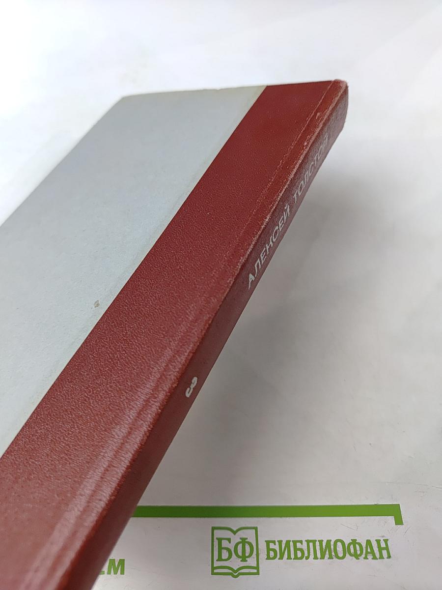 Хождение по мукам. Трилогия. Хмурое утро