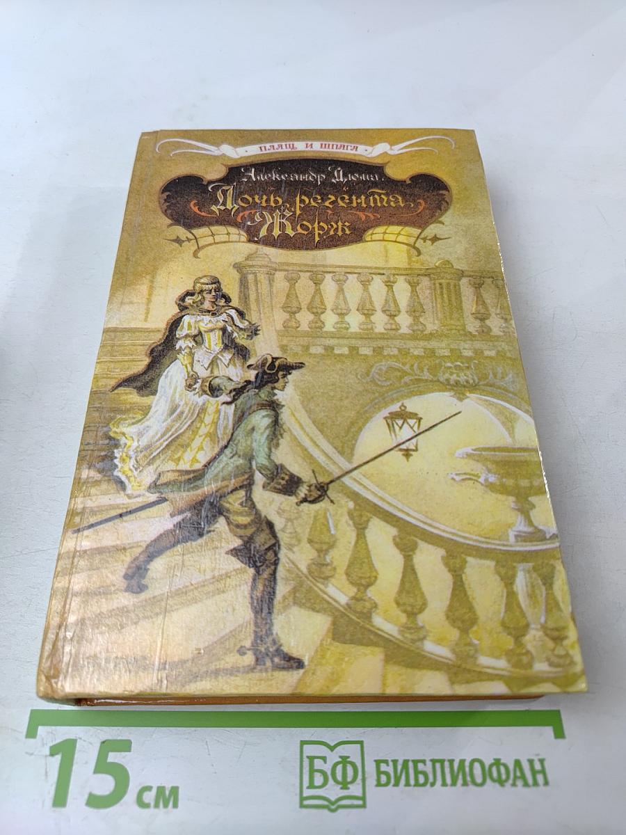 Дочь регента. Жорж