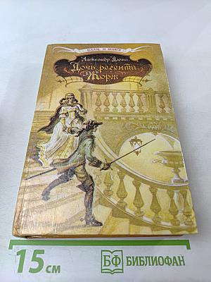 Дочь регента. Жорж