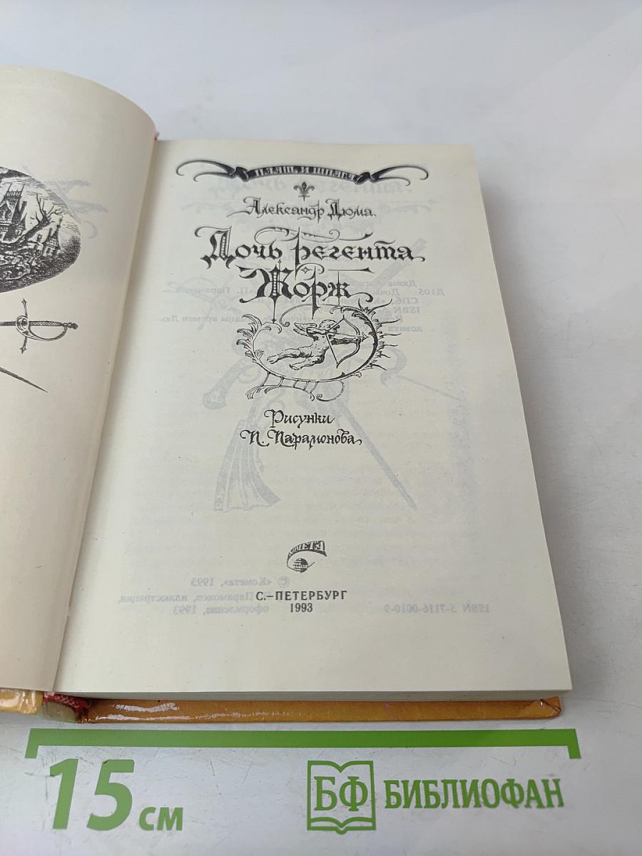 Дочь регента. Жорж