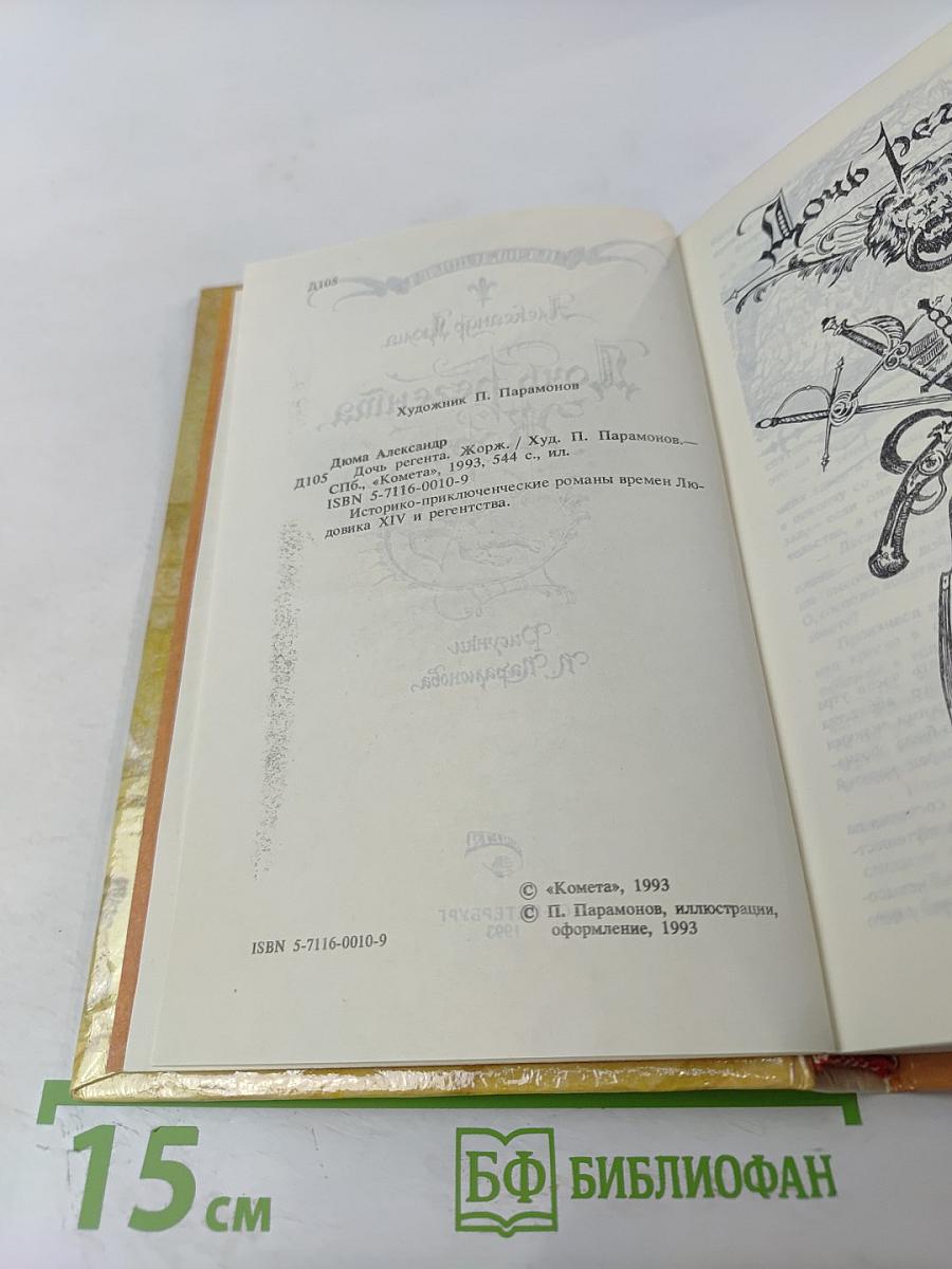 Дочь регента. Жорж