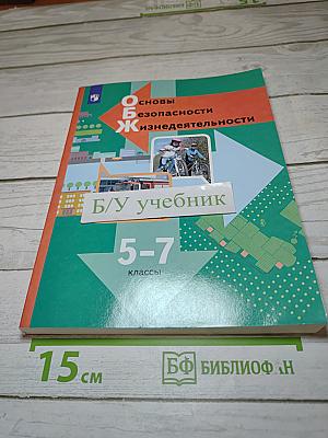 Основы безопасности жизнедеятельности 5-7 классы