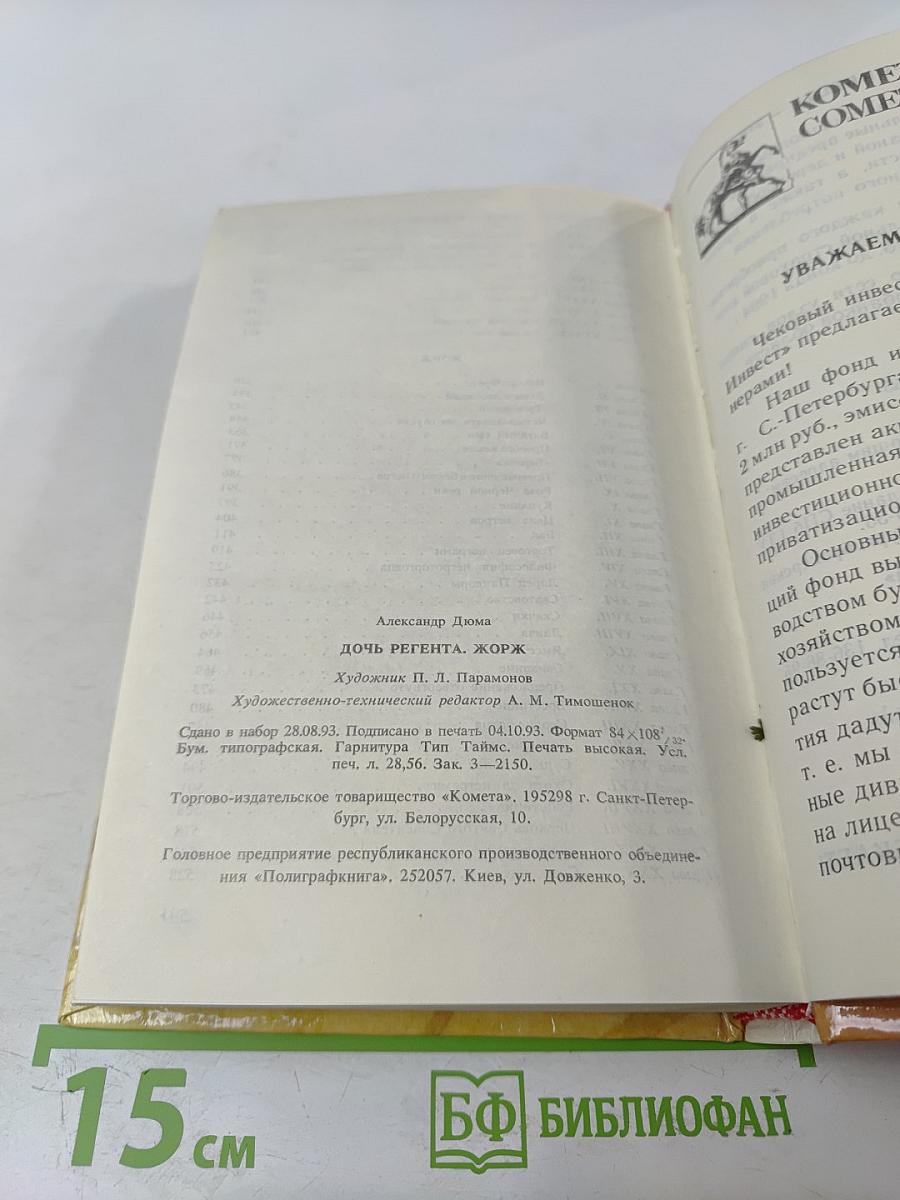 Дочь регента. Жорж