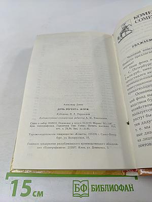 Дочь регента. Жорж