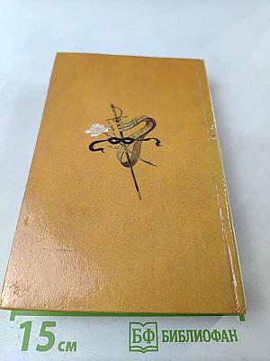 Дочь регента. Жорж