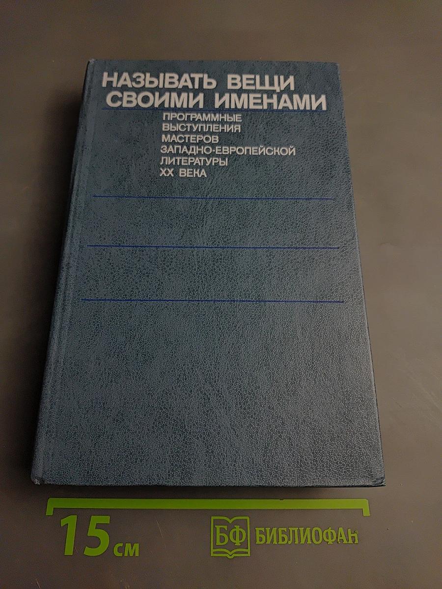 Называть вещи своими именами. Программные выступления мастеров западноевропейской литературы XX века
