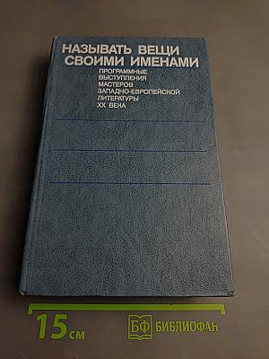 Называть вещи своими именами. Программные выступления мастеров западноевропейской литературы XX века