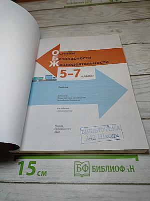 Основы безопасности жизнедеятельности 5-7 классы
